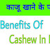 काजू खाने के फायदे जानकर हैरानी होगी / Kaju Khane Ke Fayde : Benefits Of Cashew In Hindi