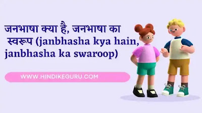 जनभाषा क्या है, जनभाषा का स्वरूप ( janbhasha kya hain, janbhasha ka swaroop)