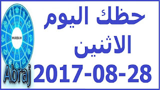  حظك اليوم الاثنين 28-08-2017 