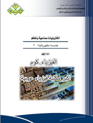 مجموعة كتب هندسة كهربائية بالغة العربية 2 pdf