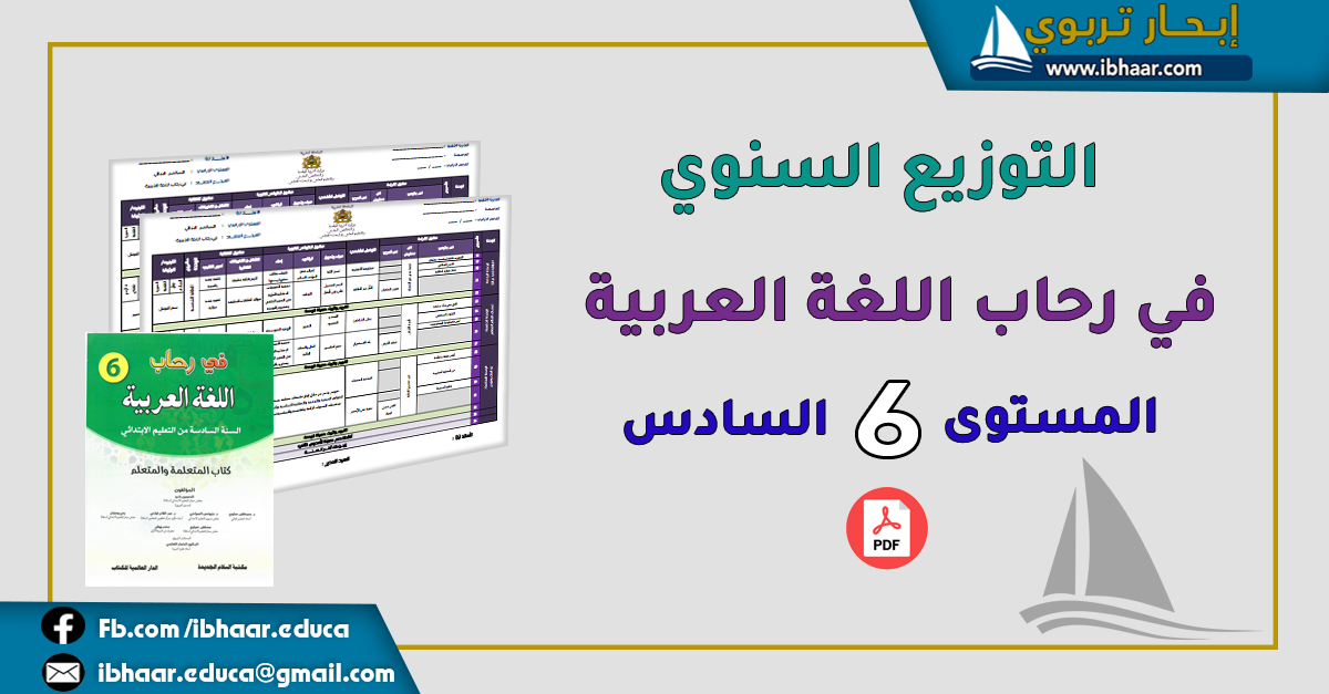 التوزيع السنوي في رحاب اللغة العربية المستوى السادس | وفق المنهاج المنقح
