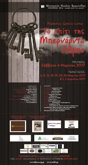 «Το Σπίτι της Μπερνάρντα Άλμπα» του Φ. Γκ. Λόρκα η νέα θεατρική παραγωγή του Θεατρικού Ομίλου Ερμιονίδας 