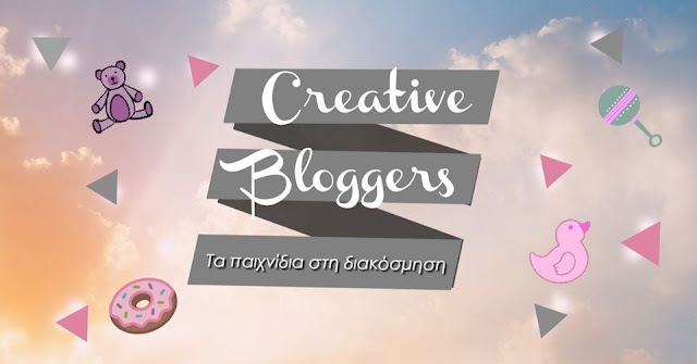 creative bloggers Τα παιχνίδια στην διακόσμηση.