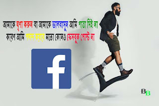 Attitude Bangla Status Quotes for Facebook and Whatsapp