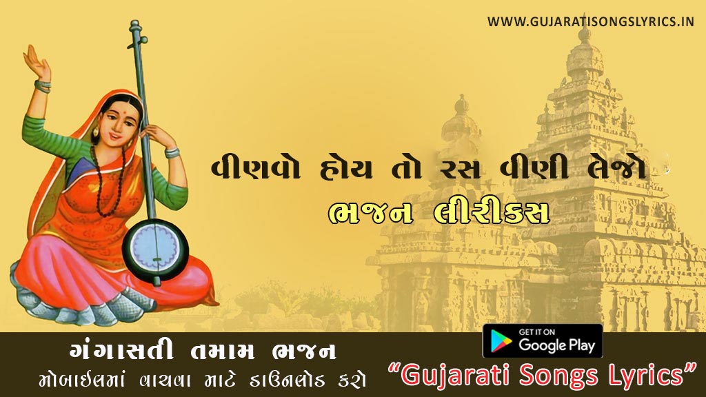 Vinavo Hoy To Ras Vini Lejo Lyrics in Gujarati Ganga Sati