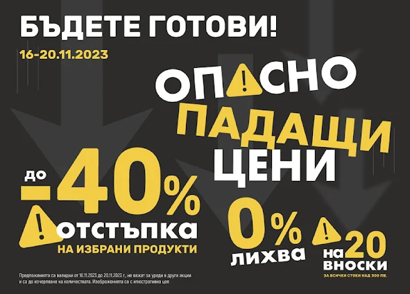 ЗОРА ✂️ ОПАСНО ПАДАЩИ ЦЕНИ 16-20.11 2023 → до -40% на избрани продукти | 0% лихва и 20 вноски на изплащане