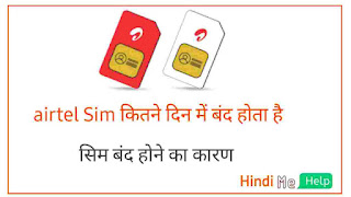 Airtel sim kitne din me band hota hai