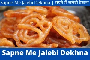 Sapne Me Jalebi Dekhna, Khana | सपने में जलेबी देखना, जलेबी खाना , जलेबी बनाना , जलेबी बेचना