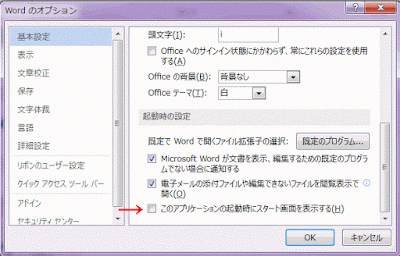 ［このアプリケーションの起動時にスタート画面を表示する］のチェックを外す