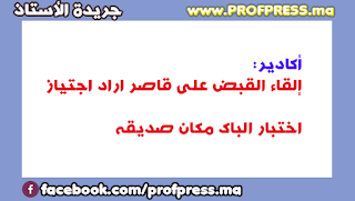 إلقاء القبض على قاصر اراد اجتياز اختبار الباك مكان صديقه