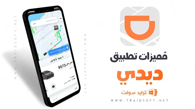 مميزات تحميل برنامج didi اخر اصدار مجاناً