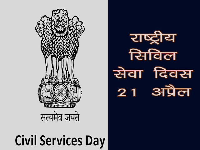 राष्ट्रीय सिविल सेवा दिवस 2023 : इतिहास उद्देश्य महत्व | National Civil Service Day 2023 in Hindi