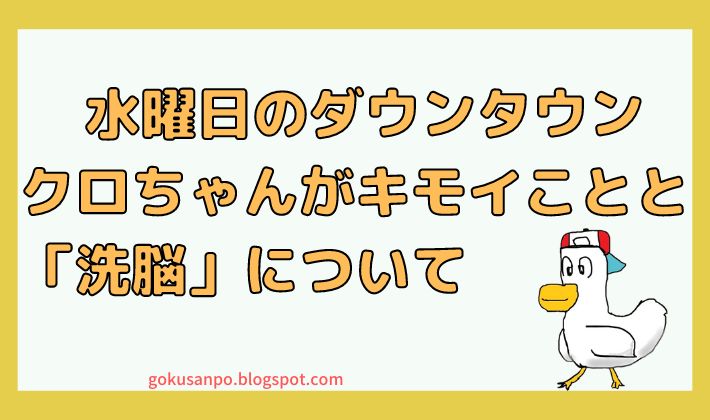 クロちゃんの恋人は洗脳されているのか？