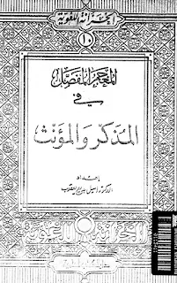 Al-Mu'jam Al-Mufasshol Fil Mudzakkar Wal Mu'annats