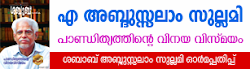 അബ്ദുസ്സലാം സുല്ലമി: പാണ്ഡിത്യത്തിന്റെ വിനയ വിസ്മയം