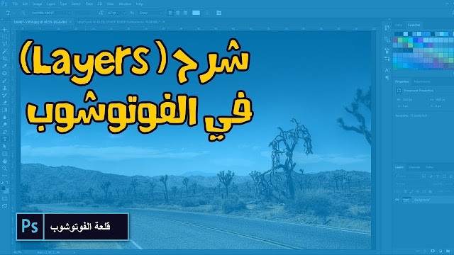 شرح الطبقات  layers فى الفوتوشوب