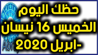 حظك اليوم الخميس 16 نيسان-ابريل 2020