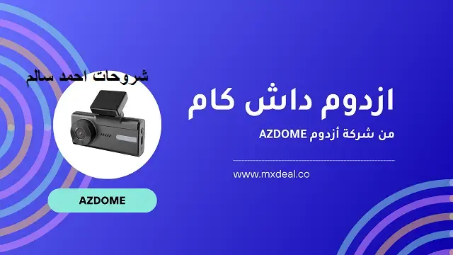 اكتشف مزايا وجودة ازدوم داش كام - توثيق لحظاتك بأفضل جودة