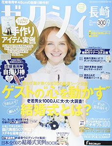 ゼクシィ長崎 2015年 9月号