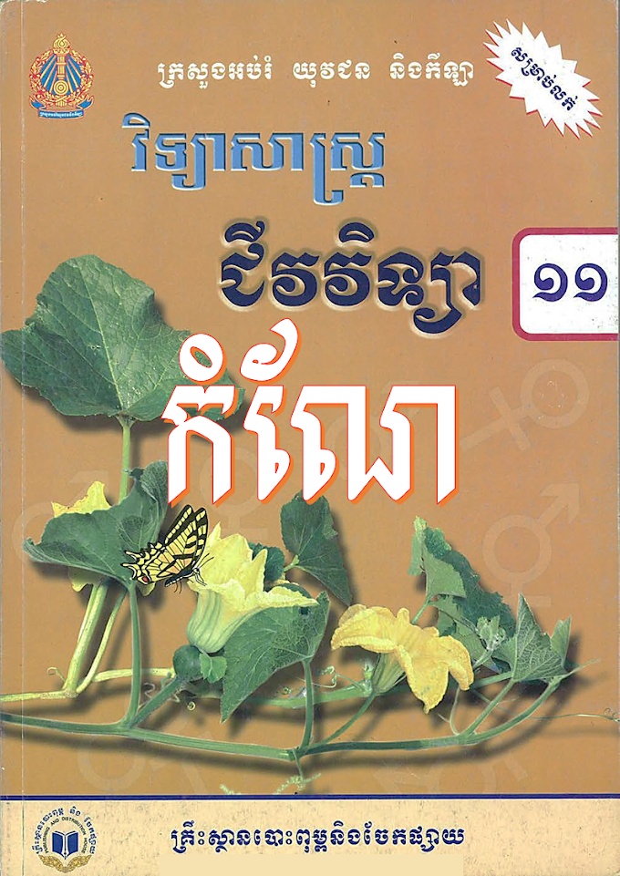 កំណែជីវវិទ្យា ថ្នាក់ទី១១