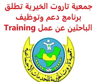 وظائف السعودية جمعية تاروت الخيرية تطلق برنامج دعم وتوظيف الباحثين عن عمل Training جمعية تاروت الخيرية تطلق برنامج دعم وتوظيف الباحثين عن عمل Training   أعلنت جمعية تاروت الخيرية للخدمات الاجتماعية عن إطلاق برنامج لمساعدة ودعم الباحثين عن فرص وظيفية من الرجال والنساء،عبر لجنة التوظيف والتأهيل  بغية الإسهام في مساعدتهم في العثور على العمل, وذلك من خلال توفير فرص وظيفية مناسبة، عبر تأهيلهم من خلال برامج التدريب, حسب الدورات وورش العمل التي ستنفذها اللجنة. وسيطبق ذلك من خلال آلية خاصة حددتها لجنة التوظيف والتأهيل في الجمعية, بالتنسيق مع الشركات الوطنية لإقامة ورش للتوظيف في مقر الجمعية، إضافة إلى التنسيق مع إدارة الضمان الاجتماعي في محافظة القطيف لعقد ورش التوظيف في مقرهم للتقديم أرسل سيرتك الذاتية بعنوان وظيفتك عبر الإيميل التالي job@taroot.org.sa أو تسليم سيرتك الذاتية بمقر الجمعية للجنة التوظيف,  في الفترة المسائية من الرابعة عصراً وحتى الثامنة مساءً  أنشئ سيرتك الذاتية      أعلن عن وظيفة جديدة من هنا لمشاهدة المزيد من الوظائف قم بالعودة إلى الصفحة الرئيسية قم أيضاً بالاطّلاع على المزيد من الوظائف مهندسين وتقنيين محاسبة وإدارة أعمال وتسويق التعليم والبرامج التعليمية كافة التخصصات الطبية محامون وقضاة ومستشارون قانونيون مبرمجو كمبيوتر وجرافيك ورسامون موظفين وإداريين فنيي حرف وعمال