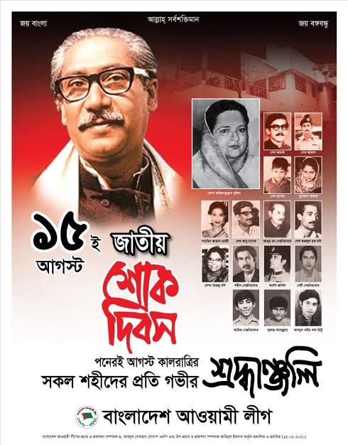জাতীয় শোক দিবসের স্ট্যাটাস | শোকাবহ,15 আগস্ট নিয়ে উক্তি | ১৫ আগস্ট জাতীয় শোক দিবস নিয়ে ফেসবুক স্টাটাস, উক্তি,বানী
