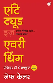 Attitude Is Everything in hindi Pdf download, Attitude Is Everything book in hindi Pdf download, Attitude Is Everything book in hindi Pdf, Attitude Is Everything book Pdf in hindi, Attitude is Everything by Jeff Keller in hindi Pdf, Attitude Is Everything book download in hindi, Attitude is everything in hindi Pdf Free download.