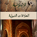 تحميل كتاب موسوعة الحضارة الاسلامية العلاقات الدولية فى الفكر الاسلامى 9 ل احمد شلبى