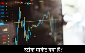  Stock market: शेयर बाजार क्या है 2021