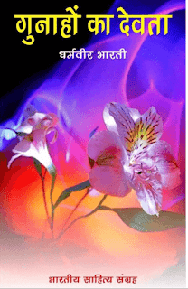 Gunaho-Ka-Devta-By-Dharmvir-Bharti-PDF-Book-In-Hindi-Free-Download