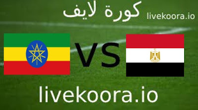 مباراة مصر وإثيوبيا