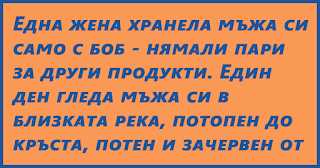 Една жена хранела мъжа си само с боб