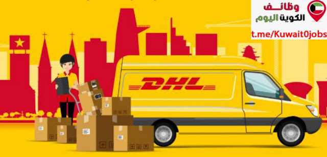 تعلن شركة DHL عن توفر عدة وظائف شاغرة لمختلف التخصصات لجميع الجنسيات بالكويت