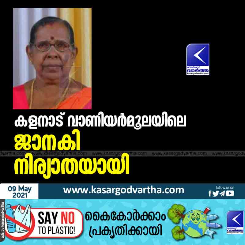 Janaki of Vaniyarmoola, Kalanad passed away