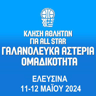 ΟΜΑΔΙΚΟΤΗΤΑ | ΚΛΗΣΗ ΑΘΛΗΤΩΝ ΓΙΑ ALL STAR ΓΑΛΑΝΟΛΕΥΚΑ ΑΣΤΕΡΙΑ – ΕΛΕΥΣΙΝΑ (11-12 ΜΑΙΟΥ)