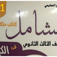 تحميل كتاب الشامل فى الكيمياء للصف الثالث الثانوي 2021 pdf
