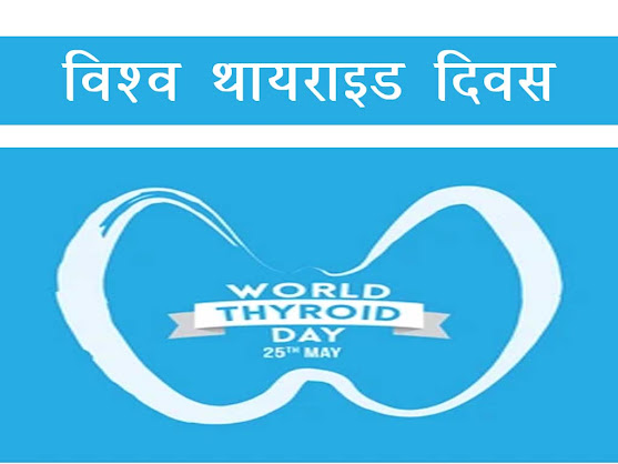 विश्व थायराइड दिवस 2022 : उद्देश्य इतिहास महत्व | World thyroid day 2022 in HIndi