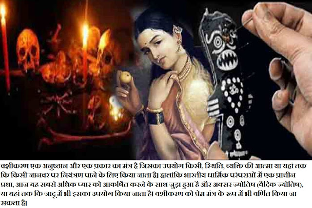 what is vashikaran?  mantra to control males & female