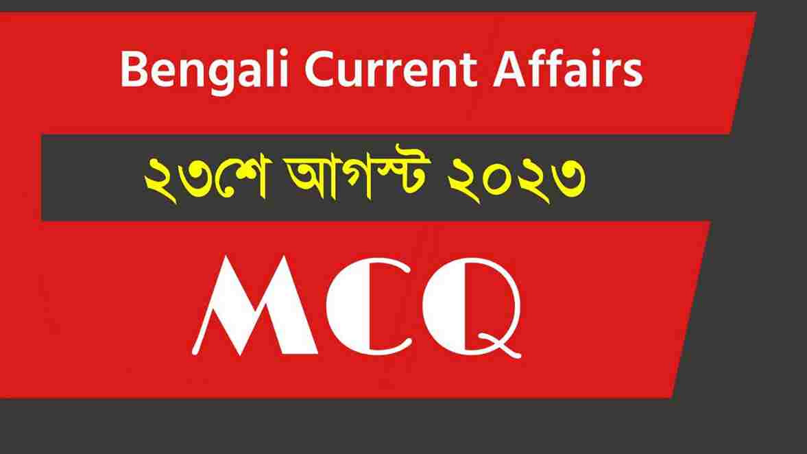 23rd August 2023 Current Affairs in Bengali