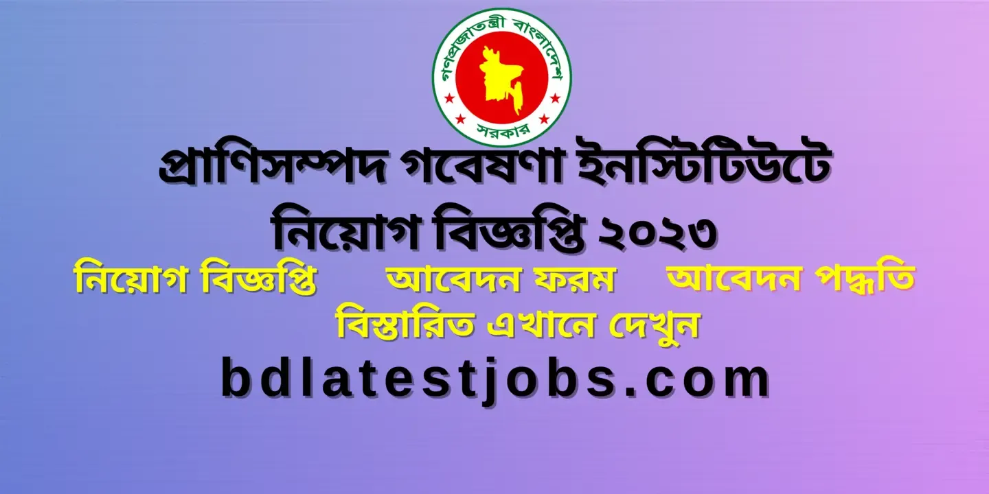 Bangladesh Livestock Research Institute Job Circular 2023