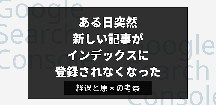 ある日を境に、記事が突然インデックス登録されなくなった（最新追記：2022/4/13）