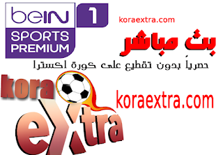 تردد قناة بين سبورت بريميوم 1 Bein sport premium HD نايل سات وسهيل سات