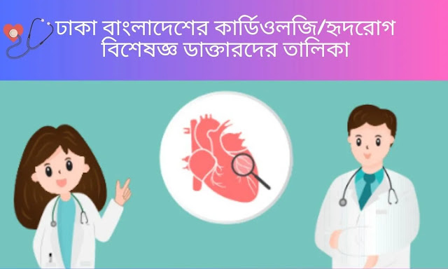 ঢাকা বাংলাদেশের কার্ডিওলজিহৃদরোগ বিশেষজ্ঞ ডাক্তারদের তালিকা। Cardiologist doctors