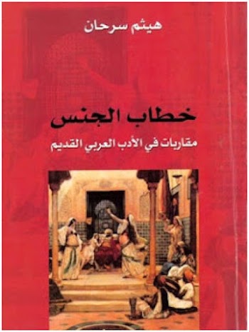 خطاب الجنس مقاربات في الأدب العربي القديم pdf