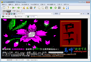 PCMan Combo 免安裝中文版，BBS、PTT 瀏覽器下載