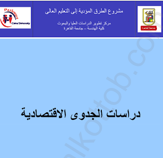 كتاب دراسة الجدوى الاقتصادية وتقييم المشروعات pdf |  من رابط مباشرةً حملها