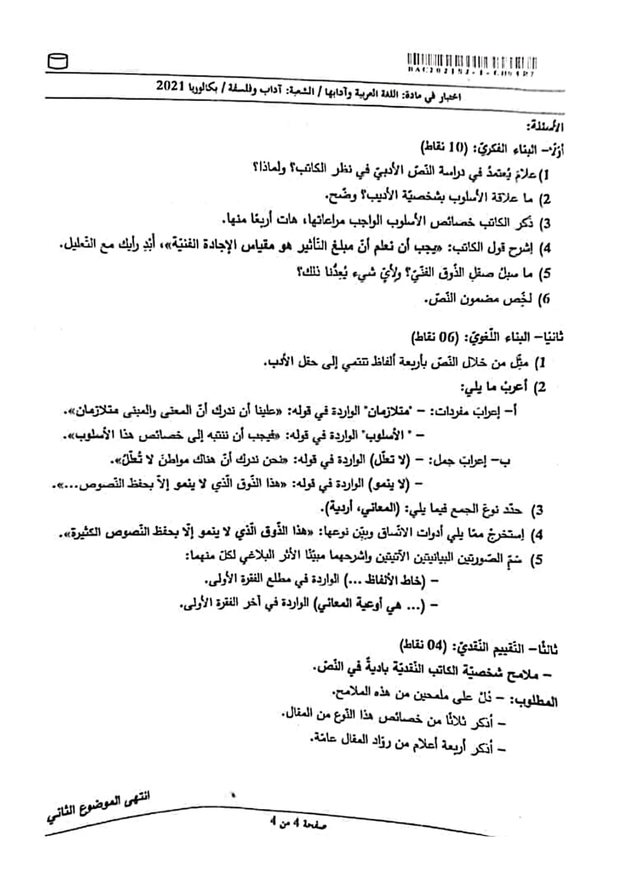 موضوع اللغة العربية شعبة آداب وفلسفة بكالوريا 2021