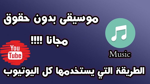 طريقة الحصول على موسيقى بدون حقوق لفيديوهات اليوتيوب