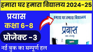 हमारा घर हमारा विद्यालय प्रयास प्रोजेक्ट कार्य 3 सत्र 2024-25 New Book // कक्षा 6 से 8 प्रयास पुस्तिका 2024