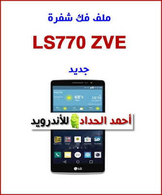 ملف فك شفرة LG LS770 ZVE جديد 2020